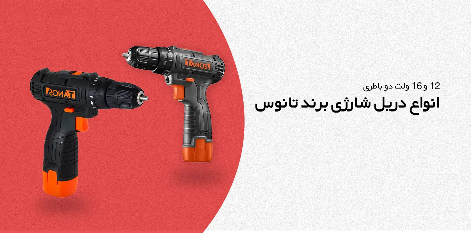 انواع دریل شارژی برند تانوس